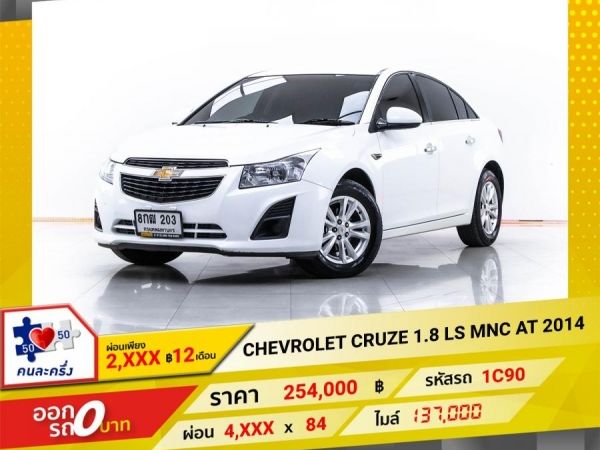 2014 CHEVROLET CRUZE 1.8 LS MNC ผ่อน 2,399 บาท 12 เดือนแรก