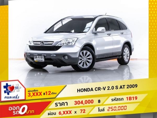 2009 HONDA CR-V 2.0 S  ผ่อน 3,115 บาท 12 เดือนแรก