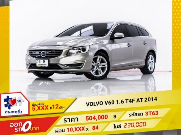 2014 VOLVO V60 1.6 T4F ผ่อน 5,362 บาท 12 เดือนแรก รูปที่ 0