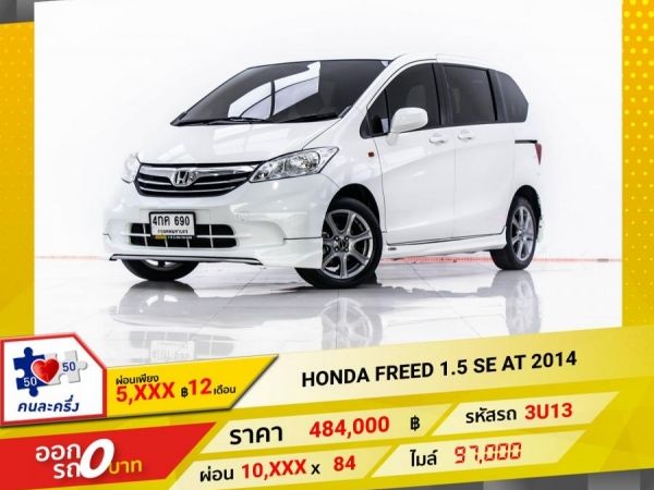 2014 HONDA FREED 1.5 SE ผ่อน 5,172 บาท 12 เดือนแรก