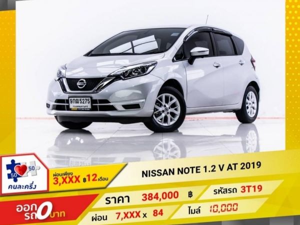 NISSAN NOTE 1.2 V 2019 รูปที่ 0