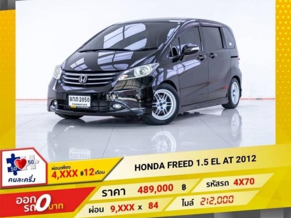 HONDA FREED 1.5 EL 2012