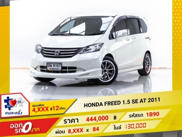 2011 HONDA FREED 1.5 SE ผ่อน 4,081 บาท 12 เดือนแรก