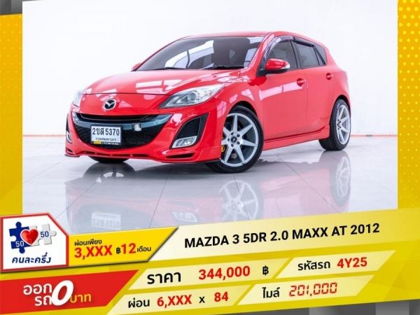 2012  MAZDA3 5DR 2.0 MAXX  ผ่อนเพียง 3,468 บาท 12 เดือนแรก รูปที่ 0