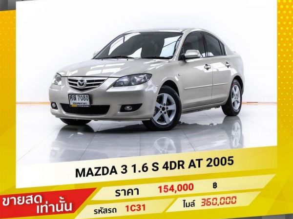 2005 MAZDA 3 1.6S 4DR ขายสดเท่านั้น รูปที่ 0