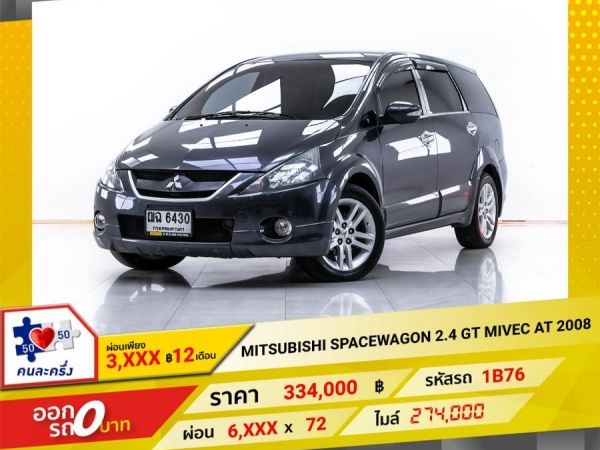 2008 MITSUBISHI SPACE WAGON  2.4 GT MIVEC LPG  ผ่อน 3,406 บาท 12 เดือนแรก รูปที่ 0