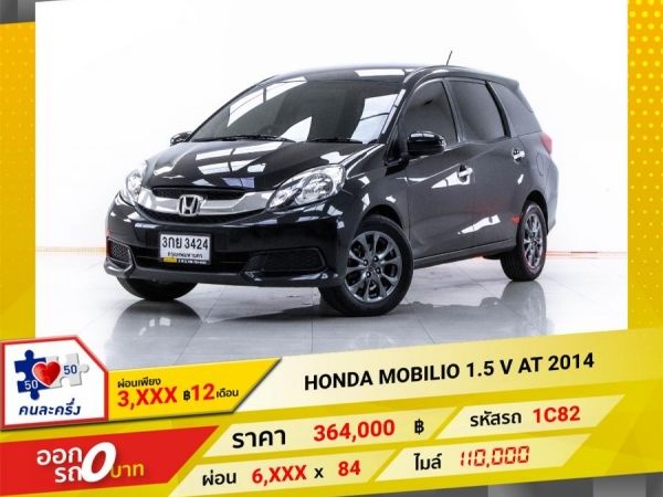 2014  HONDA MOBILIO 1.5 V  ผ่อน 3,373 บาท 12 เดือนแรก
