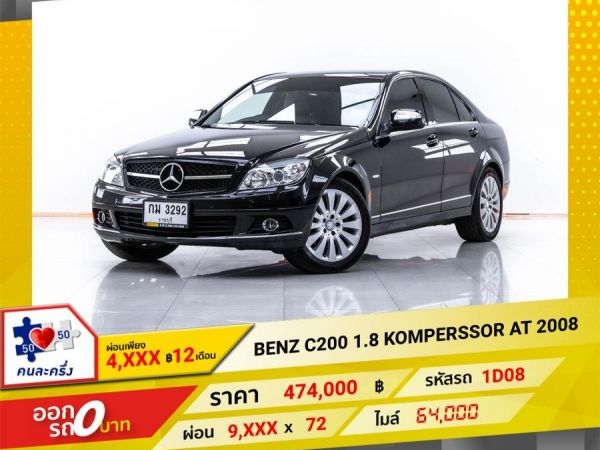 2008  MERCEDES BENZ C200 1.8 KOMPERSSOR  ผ่อน 4,765 บาท 12 เดือนแรก