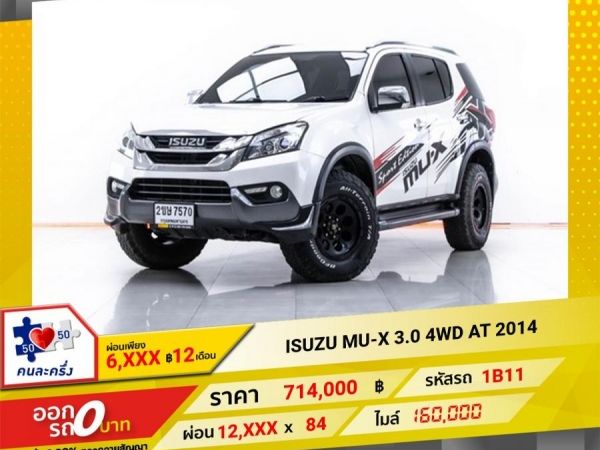 2014 ISUZU MU-X  3.0 4WD  ผ่อนเพียง 6,472 บาท 12 เดือนแรก รูปที่ 0