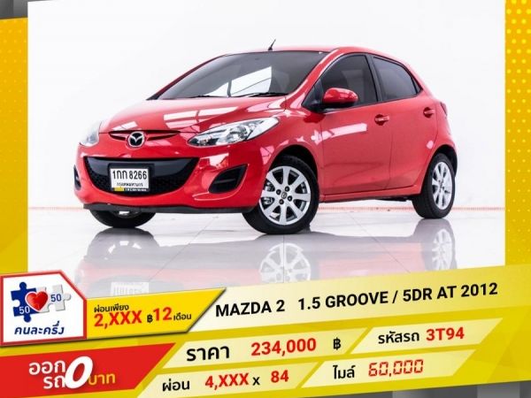 2012 MAZDA 2 1.5 GROOVE 5DR ผ่อน 2,418 บาท 12 เดือนแรก