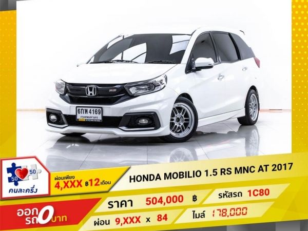 2017 HONDA MOBILIO 1.5 RS MNC ผ่อน 4,613 บาท 12 เดือนแรก