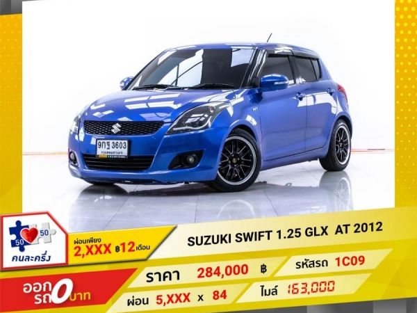 2012 SUZUKI SWIFT 1.25 GLX  ผ่อน 2,665 บาท 12 เดือนแรก รูปที่ 0
