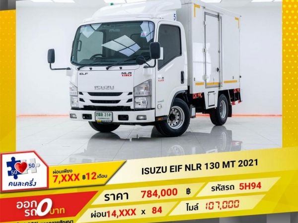 2019 ISUZU EIF  NLR 130 รถบรรทุกสินค้า  ผ่อนเพียง 7,176 บาท  12เดือนแรก