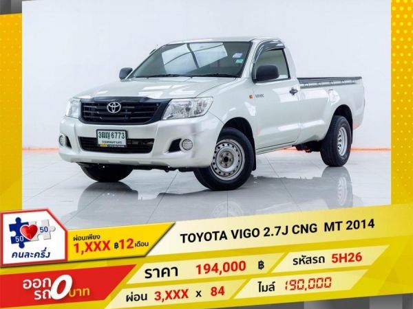 2014 TOYOTA VIGO 2.7J  เบนซิน CNG  ผ่อนเพียง  1,798 บาท 12เดือนแรก