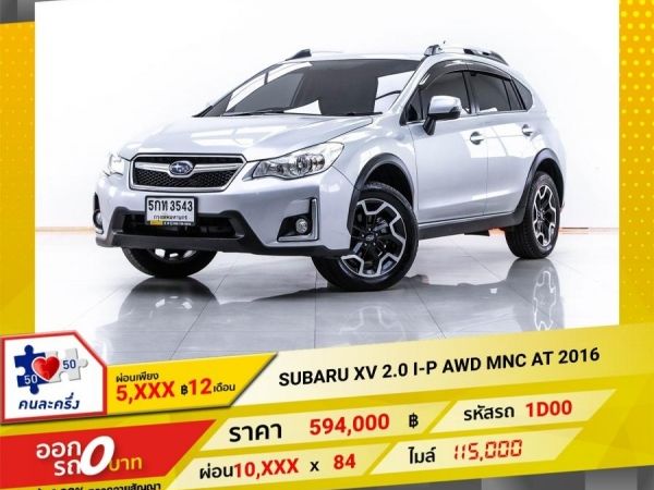 2016 SUBARU XV 2.0 I-P AWD MNC  ผ่อน 5,409 บาท 12 เดือนแรก