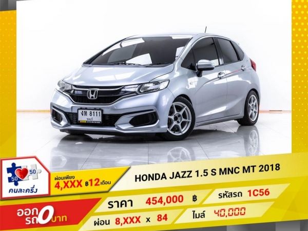 2018 HONDA JAZZ 1.5 S MNC เกียร์ธรรมดา MT  ผ่อน 4,170 บาท 12 เดือนแรก