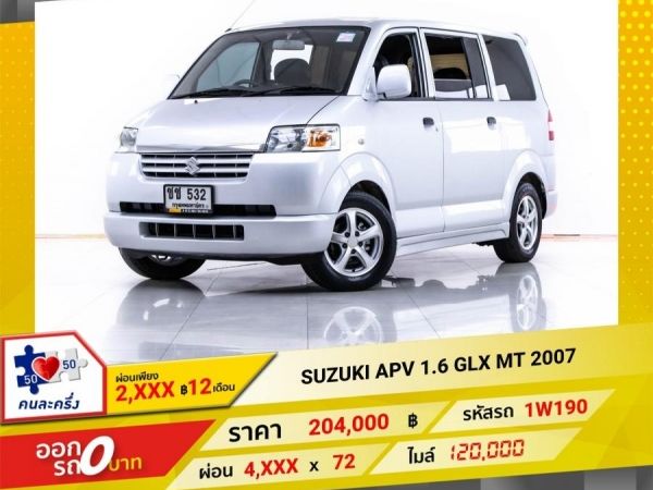 2007 SUZUKI  APV  1.6 GLX  ผ่อน 2,219 บาท 12 เดือนแรก