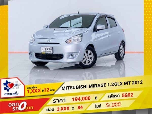 2012 MITSUBISHI MIRAGE 1.2 GLX เกียร์ธรรมดา MT  ผ่อน 1,841 บาท 12 เดือนแรก