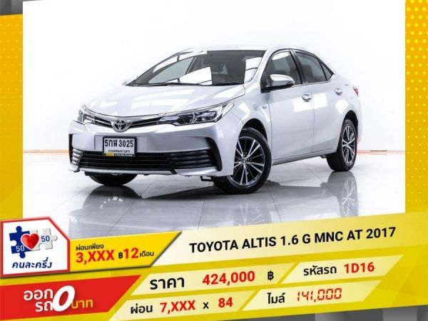 2017 TOYOTA  ALTIS 1.6 G MNC  ผ่อน 3,904 บาท 12 เดือนแรก