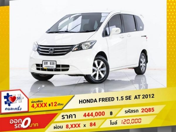 2012 HONDA FREED 1.5 SE ผ่อน 4,316  บาท 12 เดือนแรก