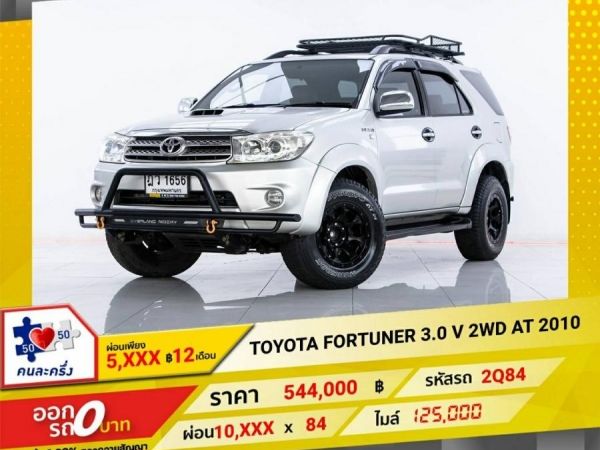 2010 TOYOTA FORTUNER 3.0 V 4WD  ผ่อน 5,385  บาท 12 เดือนแรก