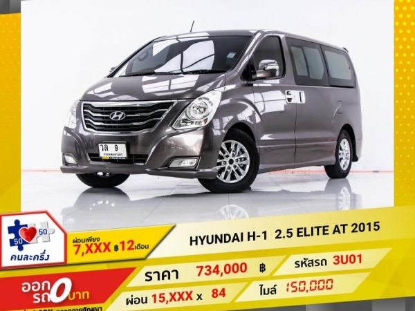 2015 HYUNDAI H-1 2.5 ELITE ผ่อน 7,645 บาท 12 เดือนแรก