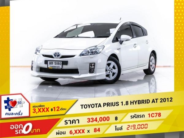 2012 TOYOTA  PRIUS 1.8 HYBRID  ผ่อน 3,108 บาท จนถึงสิ้นปีนี้