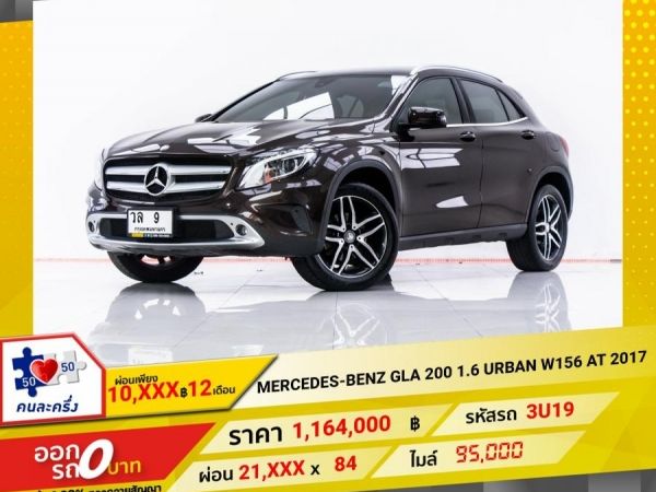 2017 MERCEDES-BENZ GLA-CLASS GLA 200  1.6 URBAN W156  ผ่อน 10,696 บาท 12 เดือนแรก