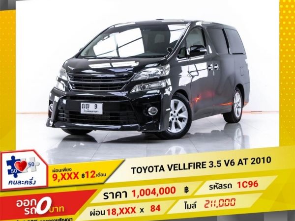 2010  TOYOTA VELLFIRE 3.5 V6  ผ่อน 9,039 บาท 12 เดือนแรก รูปที่ 0