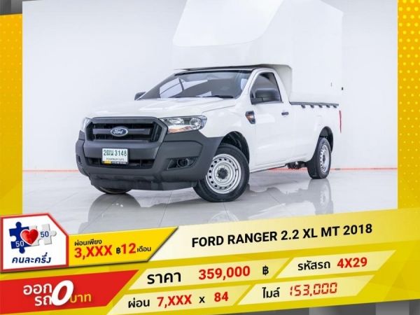 2018 FORD RANGER หัวเดี่ยว 2.2 XL  ผ่อน 3,414 บาท 12 เดือนแรก