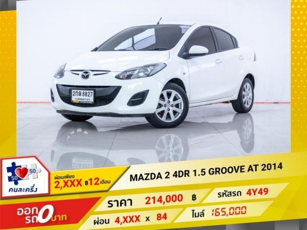 2014 MAZDA 2  4DR 1.5 GROOV  ผ่อนเพียง 2,103 บาท 12 เดือนแรก