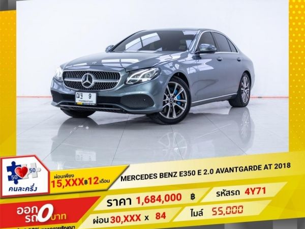 2018 MERCEDES-BENZ  E 350 E 2.0 AVANTGARDE  ผ่อนเพียง 15,238 บาท  12 เดือนแรก