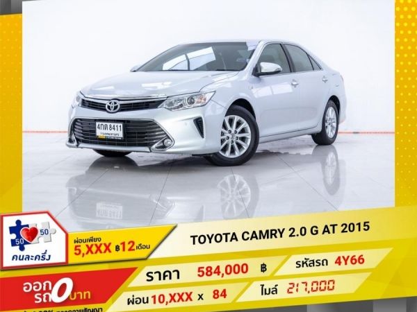 2015 TOYOTA CAMRY 2.0 G  ผ่อน 5,393 บาท 12 เดือนแรก รูปที่ 0