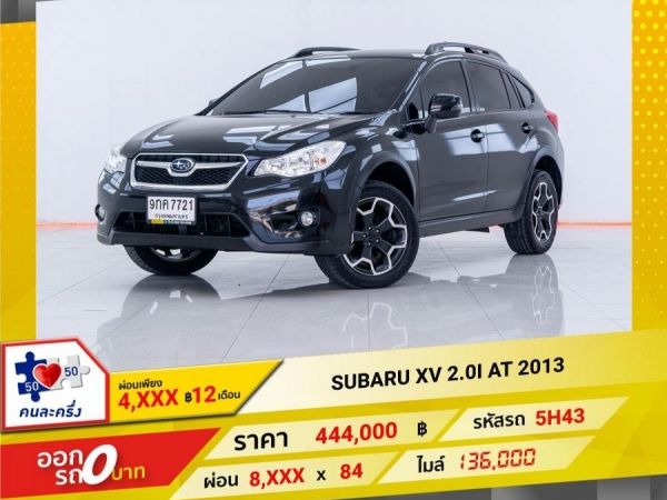 2013 SUBARU XV 2.0I   ผ่อน 4,164 บาท 12เดือนแรก