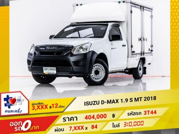 2018 ISUZU D-MAX SPARK 1.9 Ddi S  หัวเดี่ยวตู้ทึบ ผ่อน 3,895 บาท 12 เดือนแรก รูปที่ 0