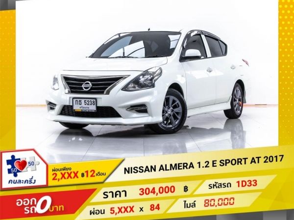 2017 NISSAN  ALMERA 1.2 E SPORT  ผ่อน 2,842 บาท 12 เดือนแรก รูปที่ 0