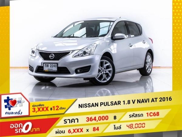 2016 NISSAN PULSAR 1.8 V NAVI ผ่อน 3,373 บาท จนถึงสิ้นปีนี้