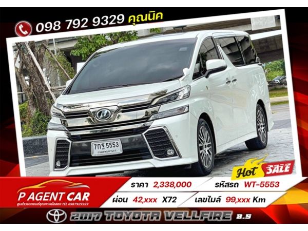 2017 TOYOTA VELLFIRE 2.5 เครดิตดีฟรีดาวน์ ขับฟรี 60 วัน