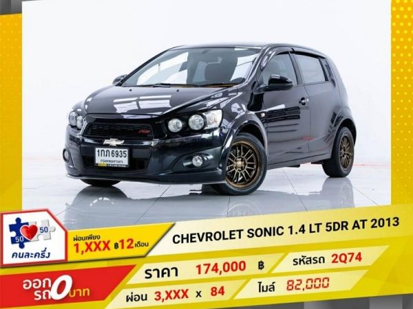 2013 CHEVROLET SONIC 1.4 LT  5DR  ผ่อน 1,735 บาท 12 เดือนแรก