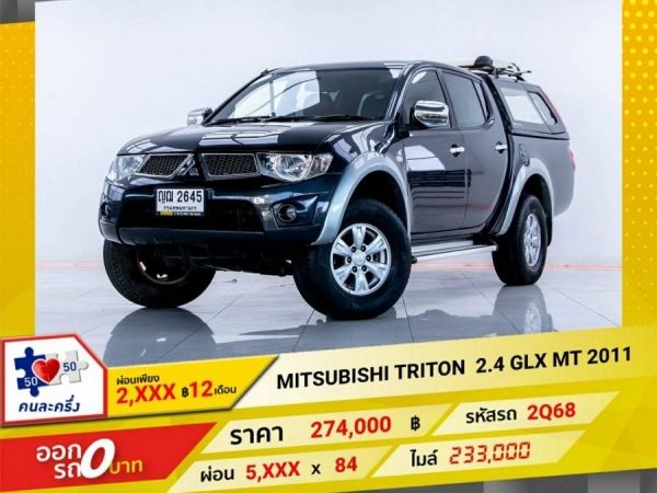 2011 MITSUBISHI TRITON 2.4 GLX  PLUS  ผ่อน 2,762  บาท 12 เดือนแรก รูปที่ 0