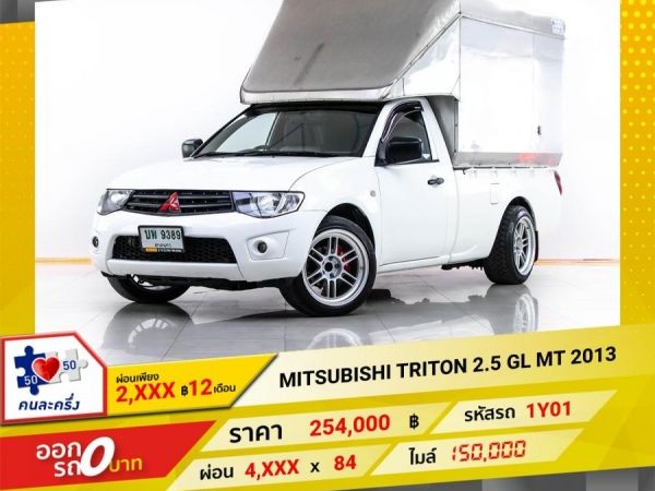 2013 MITSUBISHI TRITON 2.5 GL ผ่อน 2,451 บาท 12 เดือนแรก