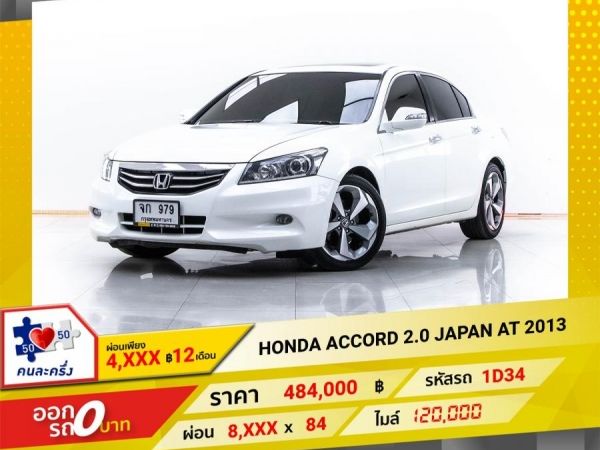 2013 HONDA  ACCORD 2.0 JAPAN SUNROOF ผ่อน 4,436 บาท 12 เดือนแรก รูปที่ 0