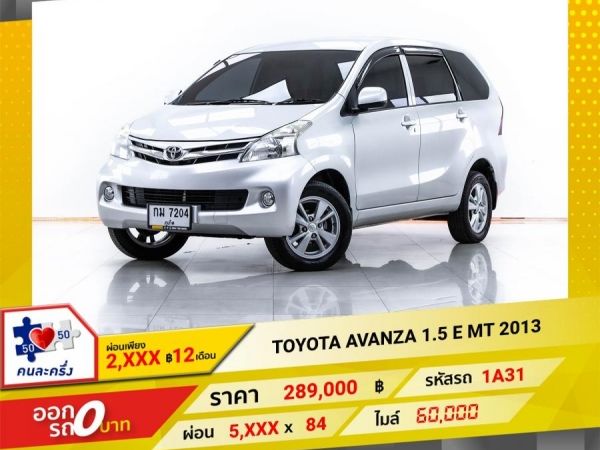 2013 TOYOTA  AVANZA 1.5 E เกียร์ธรรมดา MT  ผ่อน 2,709 บาท จนถึงสิ้นปีนี้