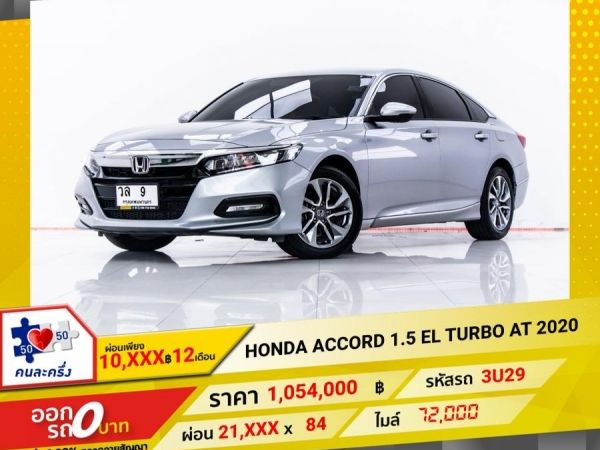 2020 HONDA  ACCORD 1.5 EL TURBO  ผ่อน 10,698 บาท 12 เดือนแรก