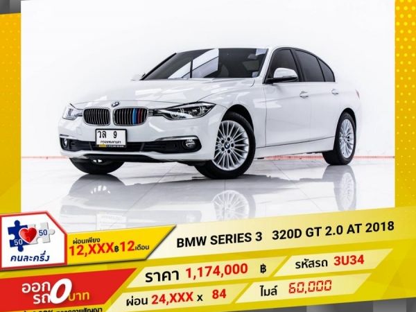 2018 BMW SERIES 3 320D GT 2.0 F 34  ผ่อน 12,056 บาท 12 เดือนแรก