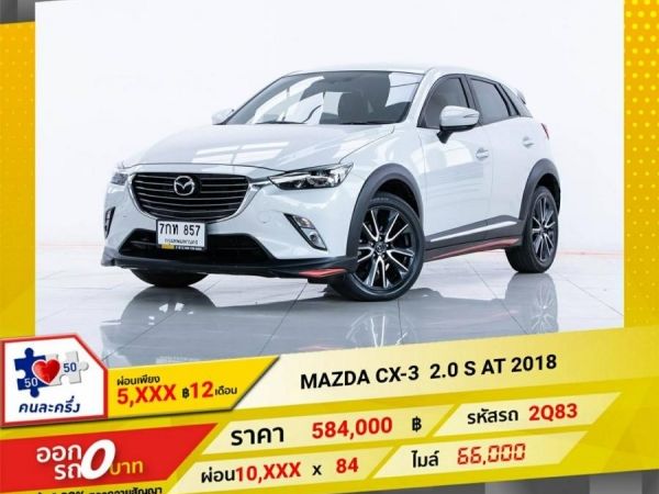 2018 MAZDA CX-3  2.0 S  ผ่อน 5,373 บาท 12 เดือนแรก รูปที่ 0