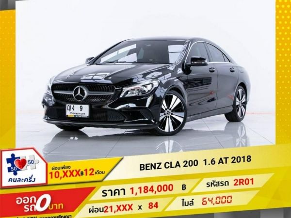 2018 MERCEDES BENZ CLA200 1.6  ผ่อน 10,786  บาท 12 เดือนแรก