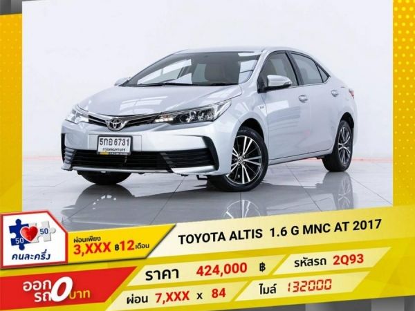 2017 TOYOTA  ALTIS 1.6 G MNC ผ่อนเพียง​ ​3,930  บาท​ 12เดือนแรก