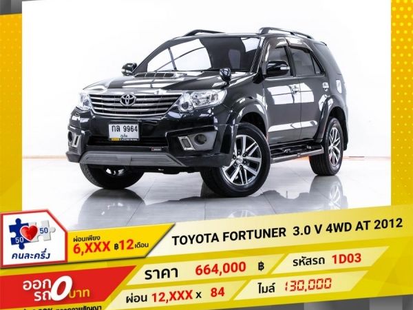 2012 TOYOTA FORTUNER  3.0 V 4WD  ผ่อน 6,029 บาท 12 เดือนแรก