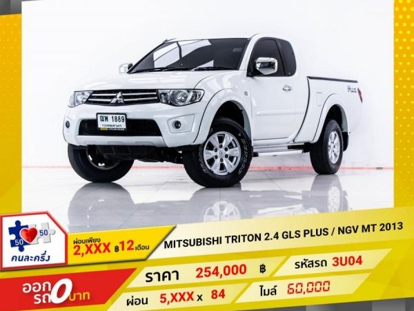 2013 MITSUBISHI TRITON  2.4 GLS PLUS  NGV ผ่อน 2,624 บาท 12 เดือนแรก